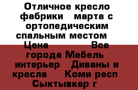 Отличное кресло фабрики 8 марта с ортопедическим спальным местом, › Цена ­ 15 000 - Все города Мебель, интерьер » Диваны и кресла   . Коми респ.,Сыктывкар г.